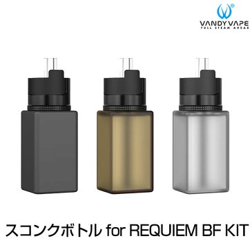 スコンクボトル for VANDYVAPE REQUIEM BF KIT バンディーベイプ レクイエム キット ボトル vape スコンカー bf mod メカニカル スコンカー ヴァンディ べイプ