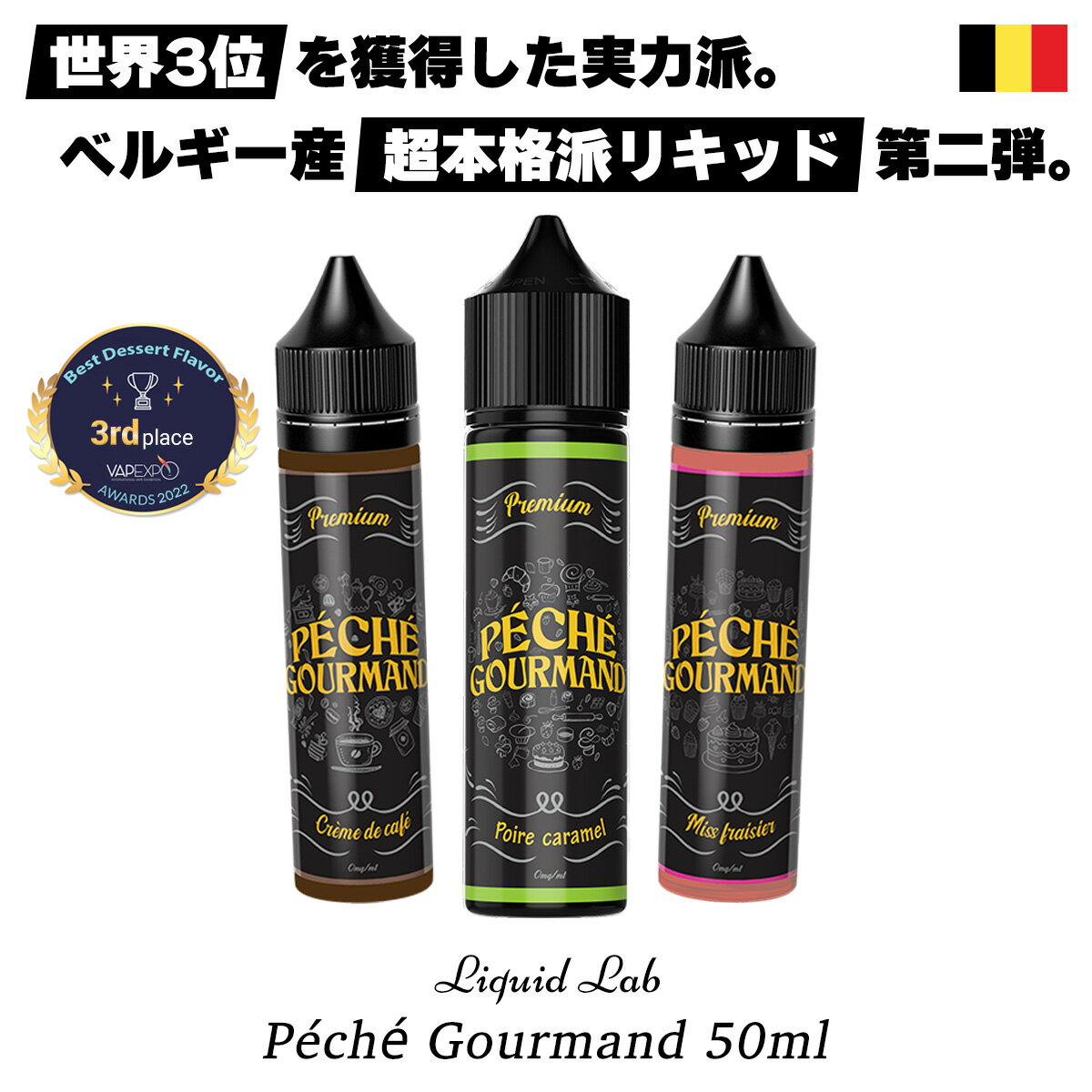 vape リキッド 電子タバコ Liquid Lab Peche Gourmand 50ml リキッドラボ ペシェ グルマン ピッチ グルモ 電子タバコ ベイプ リキッド デザート スイーツ vape 電子タバコ タール ニコチン0 リキッド ヨーロッパ ベルギー リキッド ラボ イチゴ 梨 コーヒー メール便無料