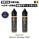 vape リキッド 電子タバコ Liquid Lab Reserve Heritage 50ml リキッドラボ リザーブ ヘリテージ 電子タバコ ベイプ リキッド デザート スイーツ vape 電子タバコ タール ニコチン0 リキッド ヨーロッパ ベルギー メール便無料