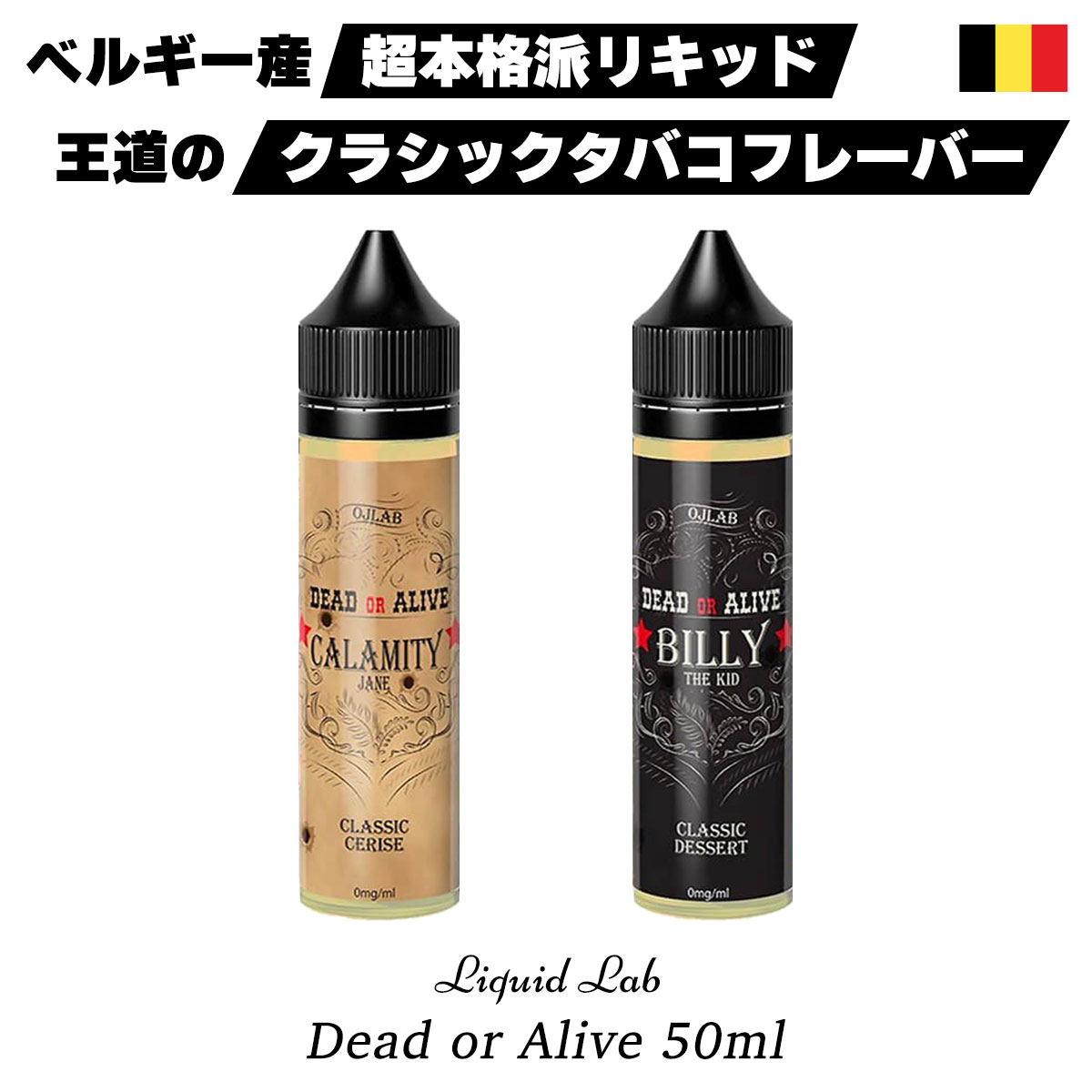 vape リキッド 電子タバコ Liquid Lab Dead or Alive O'Jlab 50ml リキッドラボ デッドオアアライブ 電子タバコ ベイプ リキッド タバコ RY4 スイーツ 葉巻 vape 電子タバコ タール ニコチン0 リキッド ヨーロッパ ベルギー リキッド ラボ