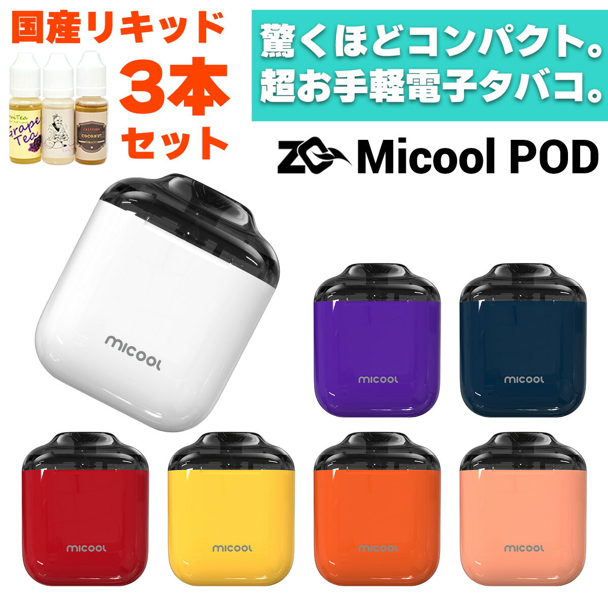 ZQ Micool POD ゼットキュー ミクール ポッド ミークール スターターキット セット 電子タバコ スターターキット ベイプ VAPE ベープ 本体 禁煙 電子タバコ タール ニコチン0 リキッド 電子たばこ 初心者 おすすめ 味重視 メール便無料