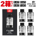 【2箱セット】ZQ ゼットキュー Xtal Max Pod カートリッジ 3個 エクスタル マックス ポッド pod型 ベープ vape ベイプ 電子タバコ タ...