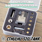 【BB互換】Cthulhu 520 TANK クトゥルフ 520タンク 電子タバコ vape RBA ビルド Cthulhu AIO ビレットボックス billetbox BOROタンク 互換 Cthulhu 520タンク Cthulhu RBA AIO