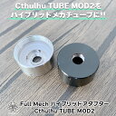 Cthulhu TUBE MOD 2 専用 Full Mech ハイブリッドアダプター クトゥルフ フルメカ ハイブリッド アダプター 電子タバコ vape ハイブリッド メカチューブ アダプター クトゥルフチューブ MOD 2 メカ