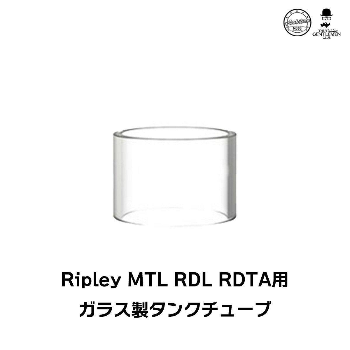 &#128310;AmbitionMODS製アトマイザー「Ripley RDTA」(リプレイ RDTA)用 スペアガラスチューブ &#128311;破損してしまった際の予備としておすすめです！ タンク容量 3.2ml 内容品 ガラスチューブ：1点 Ripley MTL RDL RDTA はこちら その他のカスタマイズパーツはこちら