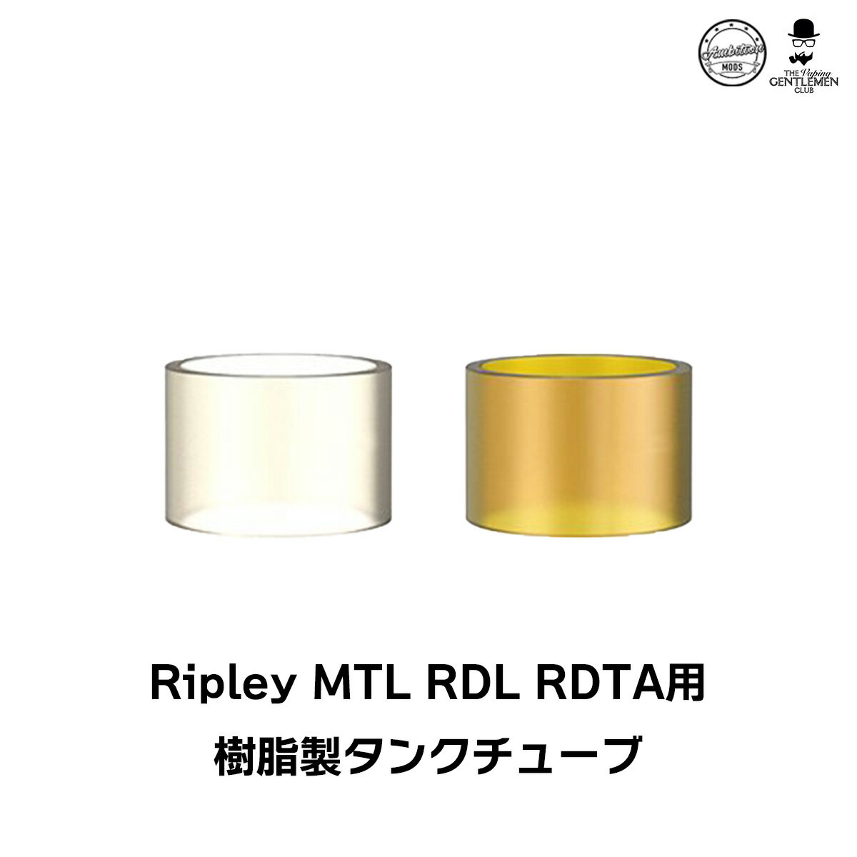 樹脂製タンクチューブ AmbitionMODS Ripley MTL RDL RDTA アンビションモッズ リプレイ RDTA リプリー カスタマイズ パーツ タンク ガ..