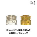 樹脂製トップキャップ AmbitionMODS Ripley MTL RDL RDTA アンビションモッズ リプレイ RDTA リプリー カスタマイズ パーツ キャップ トップキャップ PSU PEI