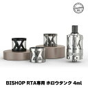 Ambition Mods アンビションモッズ Bishop MTL RTA ビショップ 専用 ホロウタンク 4ml Hollow Tank HollowTank ビショップRTA アフターパーツ アクセサリー タンク ユニット チューブ vape 電子タバコ アトマイザー RTA Bishop HollowTank ホロウタンク