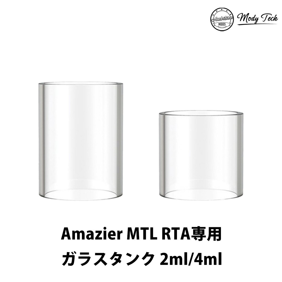 Ambition Mods アンビションモッズ Amazier MTL RTA 専用 ガラスタンク アマジア vape 電子タバコ クリアタンク ベイプ ベープ アトマイザー カスタム パーツ アンビション モッズ