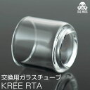 ガラスチューブ for GASMODS KREE RTA ガスモッズ クリー ガラスチューブ タンク 交換用 予備 スペア タンク ガラス クリー