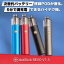 【最新型】dotmod dotStick REVO V1.5 Pod ドットモッド ドットスティック レボ V1.5 ポッド 電子タバコ pod型 vape べイプ ベープ ポッド 初心者 おすすめ 爆煙 dot stick ドット スティック 電子タバコ タール ニコチン0 水蒸気 電子タバコ 本体