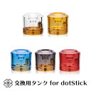 カラータンク for Dotmod dotStick ドットモッド ドットスティック vape pod型 ポッド タンク カートリッジ カラータンク