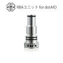 RBAユニット for dotmod dotAIO ドットモッド ドットエーアイオー 電子タバコ vape pod型 ポッド dot AIO ビルド リビルド