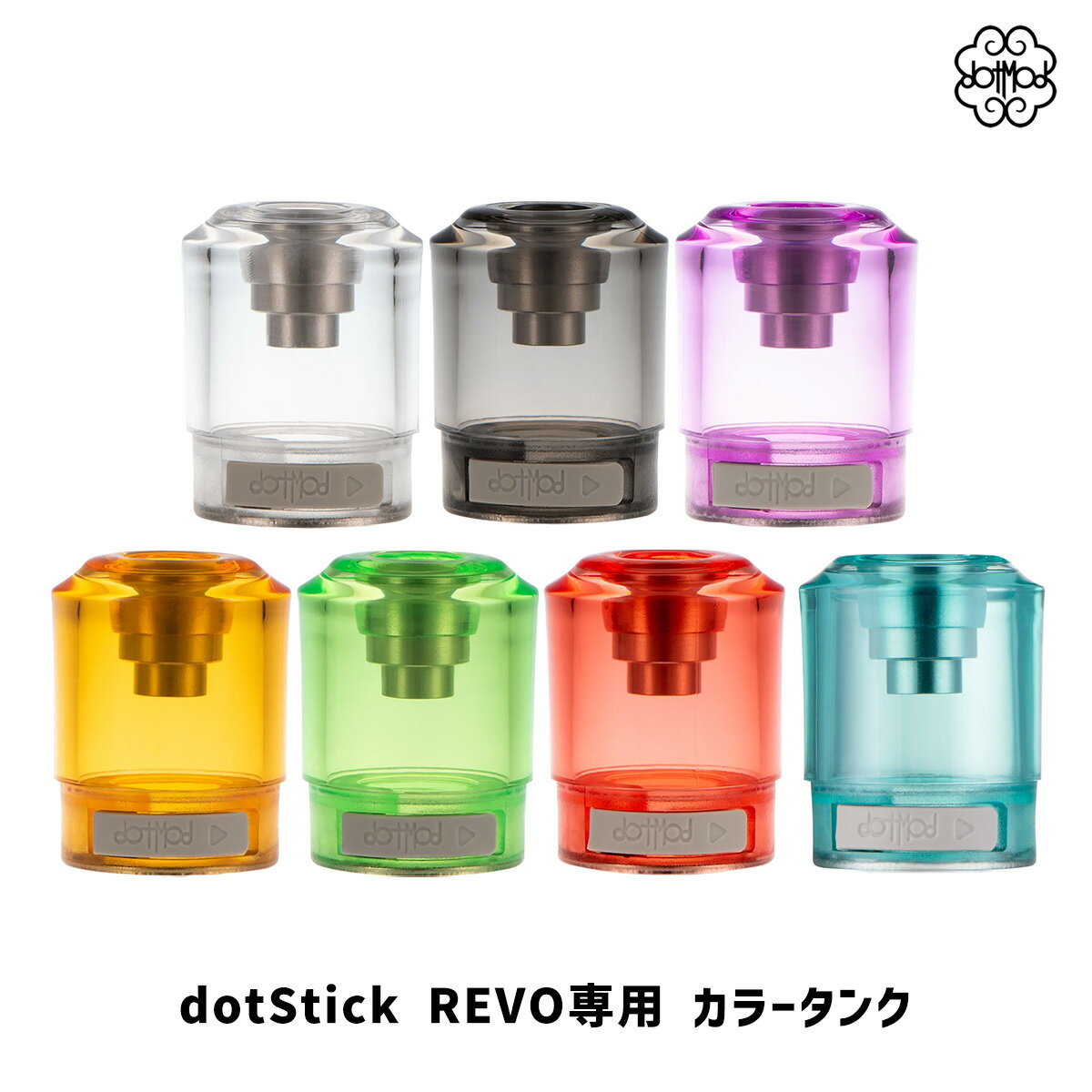 dotmod dotStick REVO 専用 カラータンク ドットモッド ドットスティック レボ 電子タバコ vape ドットスティックレボ dotmod ドットモッド カラータンク