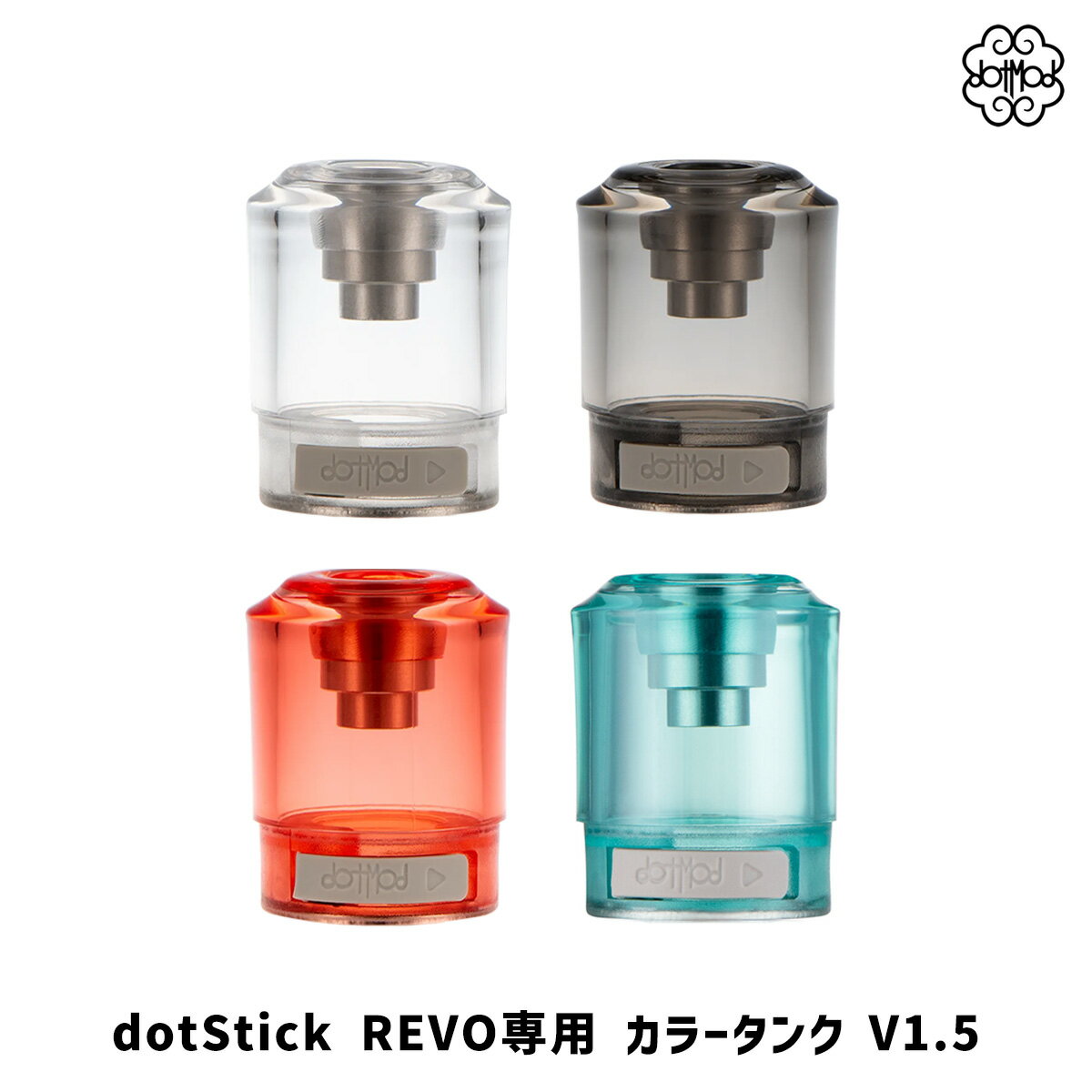 【V1.5】dotmod dotStick REVO V1.5 カラータンク ドットモッド ドットスティック レボ 電子タバコ vape ドットスティックレボ dotmod ドットモッド カラータンク v1.5 2.7ml