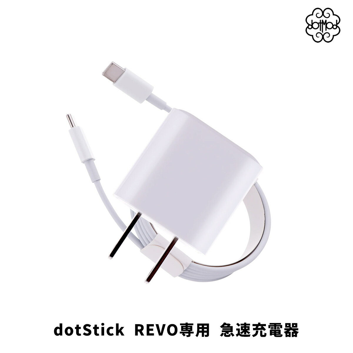 dotmod dotStick REVO 専用 30W Gan 急速充電器 ドットモッド ドットスティック レボ 充電器 急速 電子タバコ vape べイプ ベープ 急速充電 ドットスティックレボ