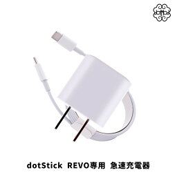 dotmod dotStick REVO 専用 30W Gan 急速充電器 ドットモッド ドットスティック レボ 充電器 急速 電子タバコ vape べイプ ベープ 急速充電 ドットスティックレボ