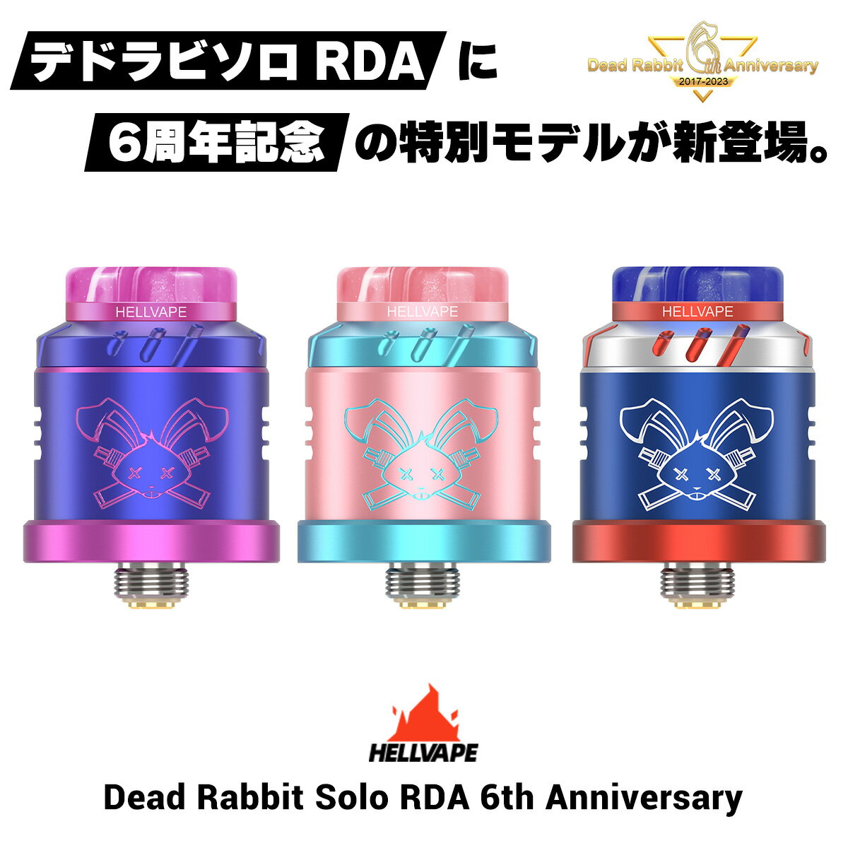 Hellvape Dead Rabbit Solo RDA 6th ヘルべイプ デッドラビット ソロ RDA 6周年 アニバーサリー 電子タバコ vape アトマイザー ビルド リビルド RBA RDA 直径22mm デドラビ シングル 810 爆煙 Hellvape DeadRabbit Solo RDA