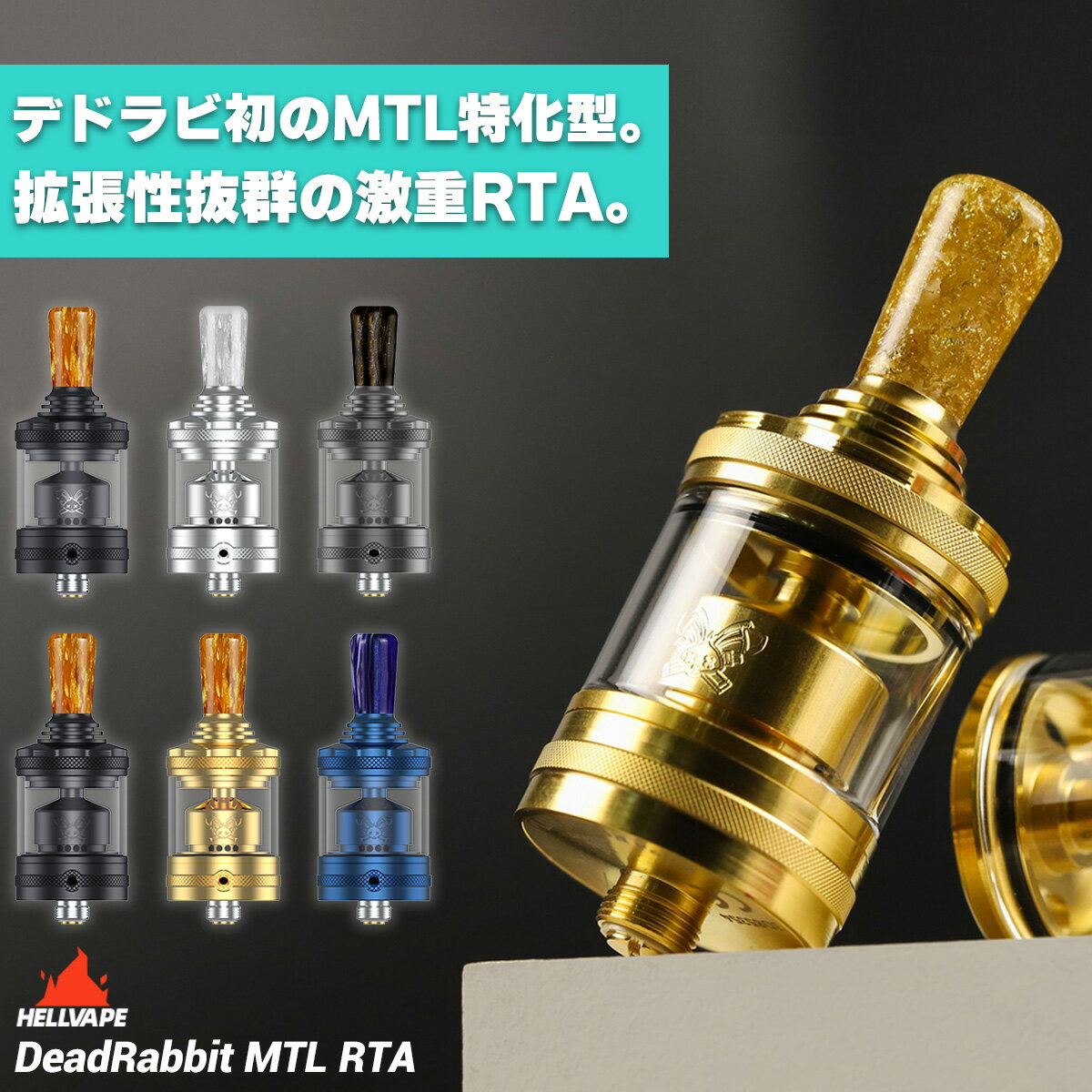 Hellvape DeadRabbit MTL RTA ヘルべイプ デッドラビット デドラビ Dead Rabbit vape 電子タバコ アトマイザー べイプ ベープ RTA RBA 直径23mm シングルビルド 510 味重視 MTL アトマ ビルド リビルド