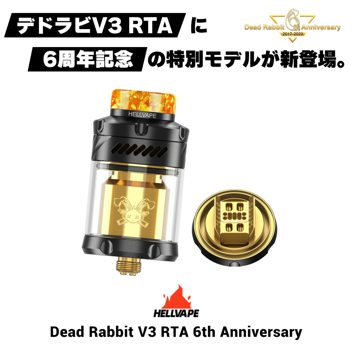 【6周年】Hellvape Dead Rabbit V3 RTA 6th ヘルべイプ デッドラビット V3 RTA 6周年 アニバーサリー 電子タバコ vap…