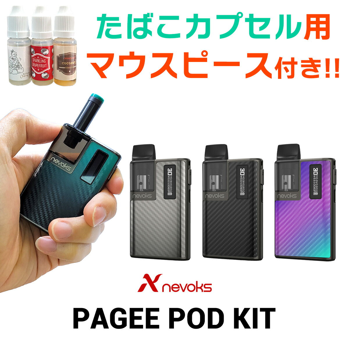 【たばこカプセル 互換】 NEVOKS PAGEE POD ネボックス ペイジー ポッド 電子タバコ VAPE pod ポッド 初心者 禁煙 味重視 スターターキット 電子タバコ 互換 バッテリー たばこカプセル