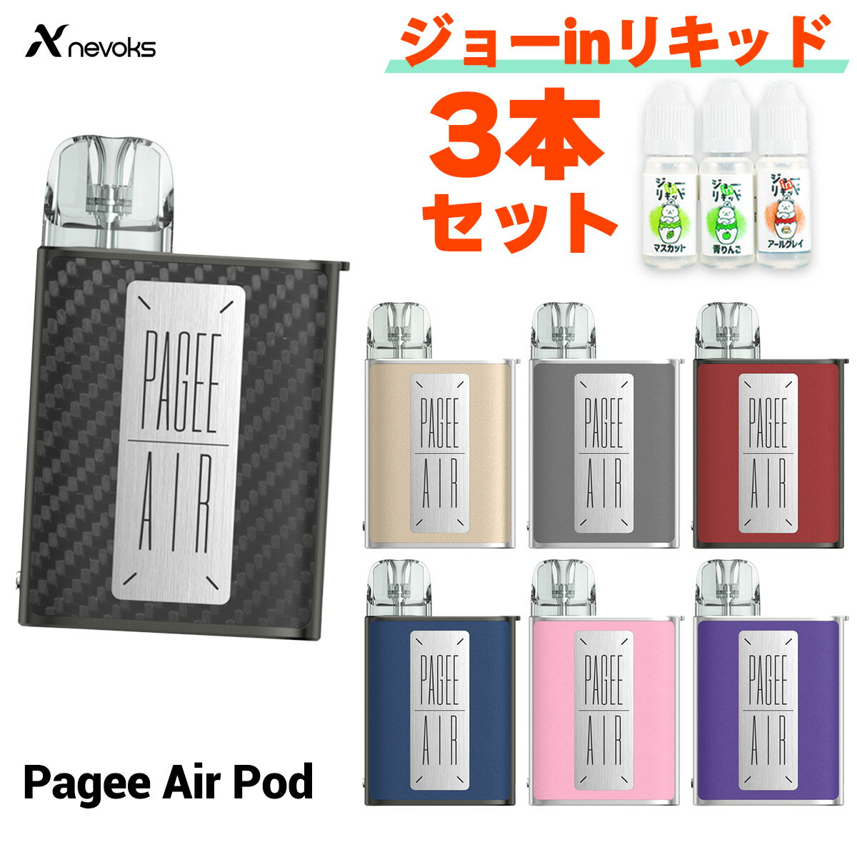 vape pod型 Nevoks Pagee Air Pod ネボックス ペイジー エアー ポッド 電子タバコ vape 本体 pod型 MTL スターターキット ベイプ ベープ 水蒸気 電子タバコ タール ニコチン0 禁煙 初心者 味重視 初心者 おすすめ ペイジーエアー メール便無料