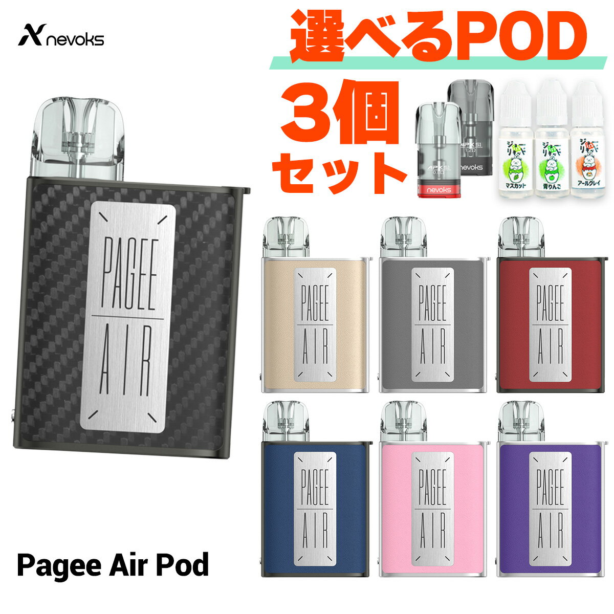 &#128310;Nevoks(ネボックス)の大ヒット電子タバコ「Pagee Pod」に待望のニューモデルが登場！ その名も【Pagee Air Pod】(ペイジー エアー ポッド) &#128311;【POD型】と呼ばれるタイプのお手軽な電子タバコ(VAPE) 初代モデルの「コイル交換式」から「POD交換式」に！PODを丸ごと交換できるので、よりお手入れが楽ちんに！ &#128310;超コンパクトサイズなのに、大容量の1000mAhバッテリーを内蔵！ お出かけのお供にピッタリです！ &#128311;本体側面のボタンを押すことで【3段階の出力変更】が可能！ お好みや使用リキッドに合わせて、煙量と味の出方を調整できます！ &#128310;カートリッジを装着する向きによって、2段階のエアフロー調整が可能！ 重めから少し軽めまで調整可能で、MTL(タバコ吸い)に最適な吸いごたえが楽しめます！ &#128311;吸うだけで煙が出るオートパフに対応！ 直感的＆お手数な操作感で初心者の方にもおすすめ！ &#128310;0.8ΩのAPX S1カートリッジが付属！ メッシュコイルらしい濃厚でシルキーな味わいが楽しめます！ &#128311;大人気の国産リキッド【ジョーinリキッド】のお試しセットをプレゼント！ 必要なものが全て揃うため、電子タバコデビューやプレゼントにもおすすめ！ &#128310;当店オリジナルおまけとして【交換用PODカートリッジ 3個セット】もプレゼント！ 本体に付属する0.8Ω・より落ち着いた味わいの1.2Ωのうち、どちらか1種類をお選びいただけます！ 型番 Pagee Air Pod サイズ 57.9mm×45.6mm×12.8mm(本体のみ) 重量 約73g カラーバリエーション ●カーボンファイバー ●インペリアルゴールド ●スペースグレー ●クリムゾンレッド ●ロイヤルブルー ●ローズピンク ●ダークパープル 本体素材 亜鉛合金/レザー/ステンレス バッテリー容量 1000mAh POD容量 2ml POD抵抗値 0.8Ω 出力 13W/14W/16W※1.2Ω使用時は8W/9W/10W 充電 USB Type-C おまけリキッド ●ジョーinリキッド 内容品 ●Nevoks Pagee Air Pod：1点 ●APX S1 PODカートリッジ 0.8Ω：1点 ●ネックストラップ：1点 ●USB Type-Cケーブル：1点 ●ユーザーマニュアル(英語)：1点 ---当店オリジナルおまけ--- ●ジョーinリキッド お試しセット：1点 ●APX S1 PODカートリッジ 0.8Ω or 1.2Ω：3点 ご注意点 ●おまけリキッドの組み合わせは予告なく変更になる場合がございますのであらかじめご了承ください。 ●新品のPODをご使用いただく際は、リキッド注入後5分～10分程度放置してから使用を開始して下さい。 ●一部の非常に液漏れしやすいリキッドを使用した場合、PODから過剰な液漏れが起きる事があります。 その場合、コイルを乾燥させた後に他のリキッドをご使用いただけば症状は改善されますのでお試しください。 ※りきっど屋様、その他国産の数ブランド、HILIQ様、ニコチンを過剰に添加したリキッドは液漏れの起こる頻度がかなり高いです ●長期間使用しない場合、一度リキッドを抜いていただくか、もしくはカートリッジを本体から外した状態で保管してください。 送料について ネコポス送料は無料です。※ネコポスでは代引きをご利用いただけません。※代引きをご指定の場合を除きネコポスで発送させていただきます。宅急便(ヤマト運輸)600円(沖縄・離島は1200円)ネコポス全国一律200円→無料 Pagee Airの単品販売はこちら 初代Pageeはこちら 交換用PODはこちら 人気爆発中！ 60mlで980円の国産リキッド！ 大人気の濃厚マレーシアリキッド！