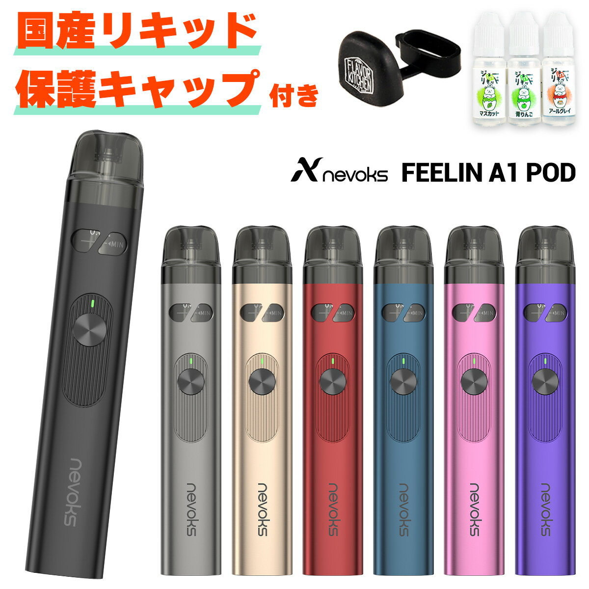 &#128310;Nevoks(ネボックス)の人気シリーズ「Feelin Pod」に、コンパクトなニューモデルが登場！ その名も【FEELIN A1 POD】(フィーリン A1 ポッド) &#128311;【POD型】と呼ばれるタイプの電子タバコ(VAPE) 繰り返し使えて、味がしなくなったらカートリッジを丸ごと交換するだけのお手軽仕様！ &#128310;コンパクトなサイズ感ながら大容量の1000mAhのバッテリーを内蔵！ 一度の充電でたっぷり使えるので、お持ち運びにも最適！ &#128311;【3段階の出力調整】に対応！ お好みに合わせて煙量や味の出方を調整可能！ &#128310;背面のスライダーを上下させることで【エアフロー調整】が可能！ 重めから少し軽めまで、吸いごたえを変更できます！ &#128311;【オートパフ】と【ボタンパフ】の両方に対応！ 吸い込むだけでも、ボタンを押しながらでも煙が出るので、どなたでも直感的な操作が可能です！ &#128310;新開発の【A1カートリッジ】が2種類付属！ 液漏れに強く、メッシュコイルらしいシルキーで濃厚なミストが楽しめます！ &#128311;当店一番人気の国産リキッド【ジョーinリキッド】のお試しセットをプレゼント！ 必要なものが全て揃うお得なスターターセットです！ &#128310;当店オリジナルおまけとして【吸い口保護キャップ】もご一緒にプレゼント！ カバンやポケットに入れて持ち運ぶ際も、吸い口を清潔に保てるすぐれもの！ &#128311;商品外箱に付属のQRコードシールを読み込むと【日本語マニュアルページ】へアクセス可能！ 使い方がご不安な方はぜひチェックしてみてください！ 型番 Feelin A1 Pod サイズ 120mm×21mm×13.4mm 重量 約45g バッテリー容量 1000mAh POD容量 3ml POD抵抗値 0.4Ω / 0.6Ω 最大出力 30W 充電 USB Type-C 内容品 ●Nevoks Feelin A1 Pod：1点 ●A1カートリッジ 0.4Ω：1点 ●A1カートリッジ 0.6Ω：1点 ●USB Typoe-Cケーブル：1点 ●ユーザーマニュアル(英語)：1点 ---当店オリジナルおまけ--- ●ジョーinリキッド 10ml×3本セット：1点 ●吸い口保護キャップ：1点 ご注意点 ●新品のカートリッジをご使用いただく際は、リキッド注入後5分?10分程度放置してから使用を開始して下さい。 ●一部の非常に液漏れしやすいリキッドを使用した場合、PODから過剰な液漏れが起きる事があります。 その場合、コイルを乾燥させた後に他のリキッドをご使用いただけば症状は改善されますのでお試しください。 ※りきっど屋様、その他国産の数ブランド、HILIQ様、ニコチンを過剰に添加したリキッドは液漏れの起こる頻度がかなり高いです ●長期間使用しない場合、一度リキッドを抜いていただくか、もしくはカートリッジを本体から外した状態で保管してください。 送料について ネコポス送料は無料です。※ネコポスでは代引きをご利用いただけません。※代引きをご指定の場合を除きネコポスで発送させていただきます。宅急便(ヤマト運輸)600円(沖縄・離島は1200円)ネコポス全国一律200円→無料 交換用カートリッジはこちら 他のNevoks製品はこちら 人気爆発中！ 60mlで980円の国産リキッド！ 大人気の濃厚マレーシアリキッド！