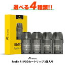 Nevoks ネボックス Feelin A1 POD 専用 PODカートリッジ 交換用 POD フィーリンA1 3個入り フィーリン vape pod型 べイプ ベープ 電子タバコ タール ニコチン0 A1 0.4Ω 0.6Ω 0.8Ω 1.2Ω メール便無料