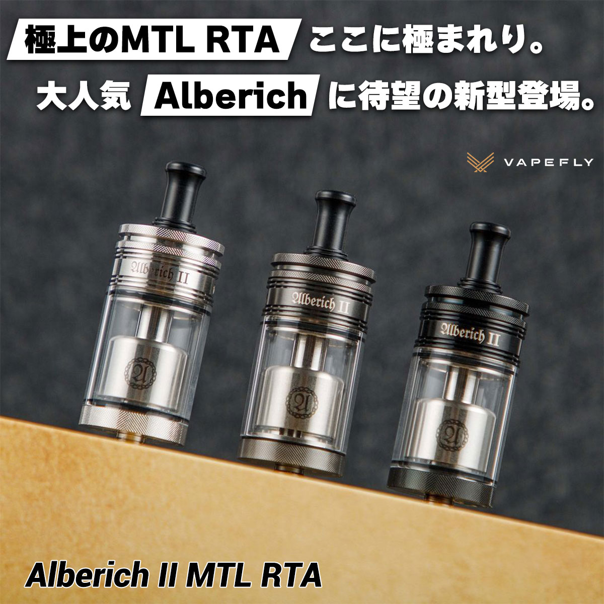 Vapefly Alberich 2 MTL RTA べイプフライ アルベリッヒ2 アルベリッヒ vape 電子タバコ アトマイザー べイプ ベープ RTA RBA 直径23mm シングルビルド 510 味重視 MTL トップエアフロー RTA …