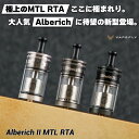 Vapefly Alberich 2 MTL RTA べイプフライ アルベリッヒ2 アルベリッヒ vape 電子タバコ アトマイザー べイプ ベープ…