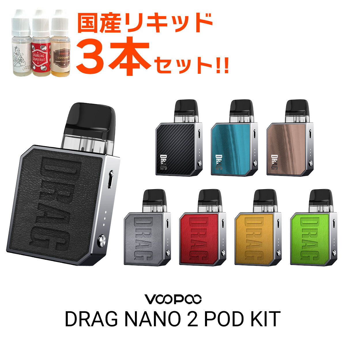 &#128310;VooPoo(ブープー)の大人気商品「DRAGシリーズ」にニューモデルが登場！ その名も【DRAG NANO2 POD】(ドラッグナノ2 ポッド) &#128311;【POD型】と呼ばれるタイプの電子タバコで、POD(カートリッジ)部分をまるごと交換可能！ お手入れいらずで初心者の方にもおすすめ！ &#128310;コンパクトなサイズ感ながら大容量の800mAhバッテリーを内蔵！ ネックストラップも付属するためお持ち運びや外出用としてもおすすめ！ &#128311;本体側面のスライドスイッチを上下させることで【エアフロー調整】が可能！ 吸った時の重さを軽くしたり重くしたり、お好みに合わせて調整可能です！ &#128310;3段階の出力変更が可能！ お好みに合わせて煙量や味の出方を調整可能です！ &#128311;リキッドを入れたら、あとは口に咥えて吸い込むだけ！ 【オートパフ】専用モデルのため、初心者の方でも直感的にお使いいただけます！ &#128310;楽天ランキング5冠達成の大人気国産リキッド【ジョーinリキッド】から ●超濃厚なお菓子系フレーバーバニラカスタード味 ●人気No.1の甘ウマフレーバーマスカット味 ●超濃厚な香りと上品な甘さのアールグレイ味の3種類が付属！ 必要なものは全て揃います！ ※リキッドの組み合わせは変更になる場合がございますのであらかじめご了承ください。 &#128311;商品外箱に付属のQRコードシールを読み込むと【日本語マニュアルページ】へアクセス可能！ 使い方がご不安な方はぜひチェックしてみてください！ サイズ 72mm×44mm×14.2mm POD容量 2ml 素材 亜鉛合金+レザーorPC+PCTG バッテリー容量 800mAh 出力 8W-20W POD抵抗値 0.8Ω/1.2Ω おまけリキッド ●ジョーinリキッド 内容品 ●VooPoo DRAG NANO 2 POD：1点 ●DRAG NANO2用 POD 0.8Ω：1点 ●DRAG NANO2用 POD 1.2Ω：1点 ●USB Type-Cケーブル：1点 ●ネックストラップ：1点 ●ユーザーマニュアル(英語)：1点 ---当店オリジナルおまけ--- ●国産リキッド 10ml×3本セット：1点 ご注意点 ・新品のPODカートリッジをご使用いただく際は、リキッド注入後5分?10分程度放置してから使用を開始して下さい。 ・本製品はオートパフに対応しております。口に咥えて吸い込むだけで加熱が開始されますので、リキッドを注入していない状態での試し吸いはお控えください。 ・一部の非常に液漏れしやすいリキッドを使用した場合、PODから過剰な液漏れが起きる事があります。 その場合、コイルを乾燥させた後に他のリキッドをご使用いただけば症状は改善されますのでお試しください。 ※りきっど屋様、その他国産の数ブランド、HILIQ様、ニコチンを過剰に添加したリキッドは液漏れの起こる頻度がかなり高いです ・長期間使用しない場合、一度リキッドを抜いていただくか、もしくはカートリッジを本体から外した状態で保管してください。 送料について ●本製品はネコポス発送の場合のみ送料無料です。宅急便での発送をご希望の場合、別途送料(代引きの場合＋手数料)がかかります。 ●ネコポスでの発送をご希望の場合、商品の厚みがネコポスの規定を超えてしまうため【パッケージなし】で発送させていただきますのでご了承ください。傷がつかないように梱包し、シリアルステッカーなども同梱いたします。※ネコポスは代引きに対応しておりません。※代引きをご指定の場合を除きネコポスで発送させていただきます。宅急便(ヤマト運輸)600円(沖縄・離島は1200円)ネコポス無料 その他のセットはこちら 予備PODの販売はこちら こちらの商品もおすすめです