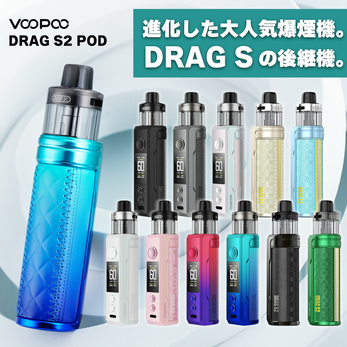 &#128310;VooPooの大人気爆煙VAPE(電子タバコ)「Drag S」に後継機が登場！ その名も【Drag S2】(ドラッグ エスツー) &#128311;【POD型】と呼ばれるタイプの電子タバコ(VAPE) コイルだけを交換可能な「コイル交換式」採用！カートリッジは繰り返し使えるのでコスパ抜群◎ &#128310;2500mAhの超大容量バッテリーに搭載！ 爆煙の高出力設定で使い倒しても、しっかり長持ちしてくれます！ &#128311;最大60Wまで出力可能なハイパワーモデル！ スマートモードやRBAモードなど、3種類の出力モードを選択可能！ &#128310;新開発の【PnP-Xコイル】に対応！ 従来のVooPoo製コイルよりも寿命が大幅にアップした、濃厚爆煙コイル！ &#128311;トップエアフローを採用することで液漏れ対策バッチリ！ エアフロー調整にも対応しているため、軽めから少し重めまで幅広い吸いごたえに対応！ &#128310;外付けバッテリー対応型の【DRAG X2】も同時発売！ 型番 Drag S2 サイズ 122×32.8×28.6(mm) 素材 亜鉛合金+レザー バッテリー 2500mAh POD容量 5ml 出力(W) 5W-60W モード Smart/RBA/ECO 充電 Type-C 付属コイル ●PnP-X 0.2Ω ・コイルタイプ：メッシュ ・推奨出力：40W-60W ●PnP-X 0.3Ω ・コイルタイプ：メッシュ ・推奨出力：32W-40W 内容品 ●DRAG S2 本体：1点 ●PnP-X POD DTL：1点 ●PnP-X コイル 0.2Ω：1点 ●PnP-X コイル 0.3Ω：1点 ●USB Type-Cケーブル：1点 ●ユーザーマニュアル(英語)：1点 ご注意点 ●リキッドは別売りです。 ●新品のコイルをご使用いただく際は、リキッド注入後5分〜10分程度放置してから使用を開始して下さい。 ●一部の非常に液漏れしやすいリキッドを使用した場合、PODから過剰な液漏れが起きる事があります。 その場合、コイルを乾燥させた後に他のリキッドをご使用いただけば症状は改善されますのでお試しください。 ※りきっど屋様、その他国産の数ブランド、HILIQ様、ニコチンを過剰に添加したリキッドは液漏れの起こる頻度がかなり高いです ●長期間使用しない場合、一度リキッドを抜いていただくか、もしくはカートリッジを本体から外した状態で保管してください。同時のDRAG X2はこちら コイルやPODはこちら