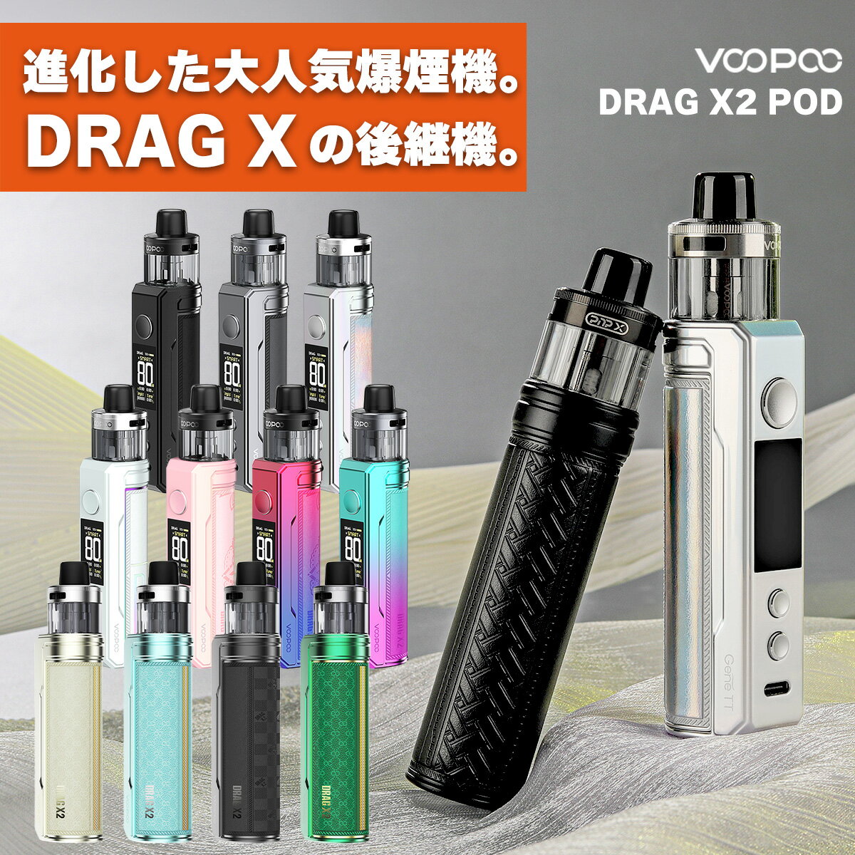 &#128310;VooPooの大人気爆煙VAPE(電子タバコ)「Drag X」に後継機が登場！ その名も【Drag X2】(ドラッグ エックスツー) &#128311;【POD型】と呼ばれるタイプの電子タバコ(VAPE) コイルだけを交換可能な「コイル交換式」採用！カートリッジは繰り返し使えるのでコスパ抜群◎ &#128310;外付けの18650バッテリーに搭載した大容量モデル！ 爆煙の高出力設定で使い倒しても、しっかり長持ちしてくれます！ &#128311;最大80Wまで出力可能なハイパワーモデル！ スマートモードやRBAモードなど、3種類の出力モードを選択可能！ &#128310;新開発の【PnP-Xコイル】に対応！ 従来のVooPoo製コイルよりも寿命が大幅にアップした、濃厚爆煙コイル！ &#128311;トップエアフローを採用することで液漏れ対策バッチリ！ エアフロー調整にも対応しているため、軽めから少し重めまで幅広い吸いごたえに対応！ &#128310;内蔵バッテリー搭載型の【DRAG S2】も同時発売！ 型番 Drag X2 サイズ 129.8×31.8×28.6(mm) 素材 亜鉛合金+レザー バッテリー 18650×1本 POD容量 5ml 出力(W) 5W-80W モード Smart/RBA/ECO 充電 Type-C 付属コイル ●PnP-X 0.15Ω ・コイルタイプ：メッシュ ・推奨出力：60W-80W ●PnP-X 0.3Ω ・コイルタイプ：メッシュ ・推奨出力：32W-40W 内容品 ●DRAG X2 本体：1点 ●PnP-X POD DTL：1点 ●PnP-X コイル 0.15Ω：1点 ●PnP-X コイル 0.3Ω：1点 ●USB Type-Cケーブル：1点 ●ユーザーマニュアル(英語)：1点 ご注意点 ●リキッド・バッテリーは別売りです。 ●新品のコイルをご使用いただく際は、リキッド注入後5分〜10分程度放置してから使用を開始して下さい。 ●一部の非常に液漏れしやすいリキッドを使用した場合、PODから過剰な液漏れが起きる事があります。 その場合、コイルを乾燥させた後に他のリキッドをご使用いただけば症状は改善されますのでお試しください。 ※りきっど屋様、その他国産の数ブランド、HILIQ様、ニコチンを過剰に添加したリキッドは液漏れの起こる頻度がかなり高いです ●長期間使用しない場合、一度リキッドを抜いていただくか、もしくはカートリッジを本体から外した状態で保管してください。お得なバッテリーセットはこちら 同時発売のDRAG S2はこちら コイルやPODはこちら