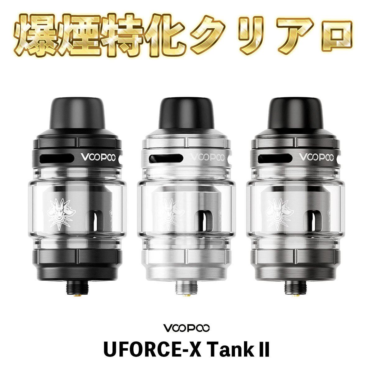 VooPoo UFORCE-X Tank 2 アトマイザー ブープー ユーフォースX 2 電子タバコ vape 液漏れしない クリアロ アトマイザー PnP-X コイル 爆煙 電子タバコ タール ニコチン0 ベイプ ベープ DRAG6 Uforce-x2