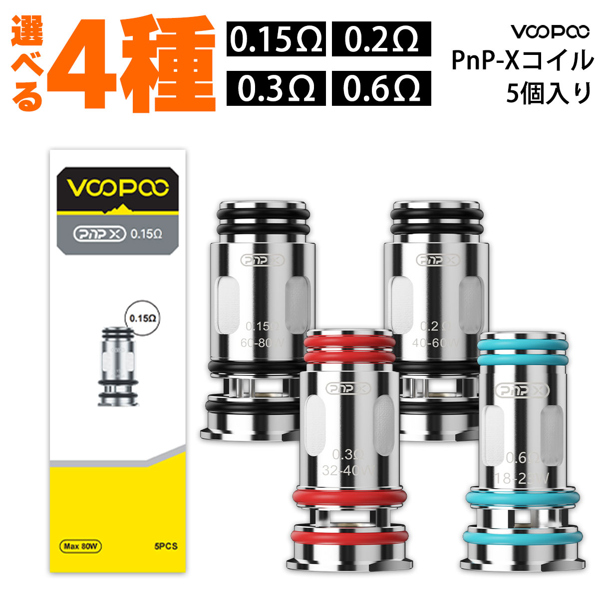 VooPoo PnP-X コイル Drag S2 X2 用 ブープ