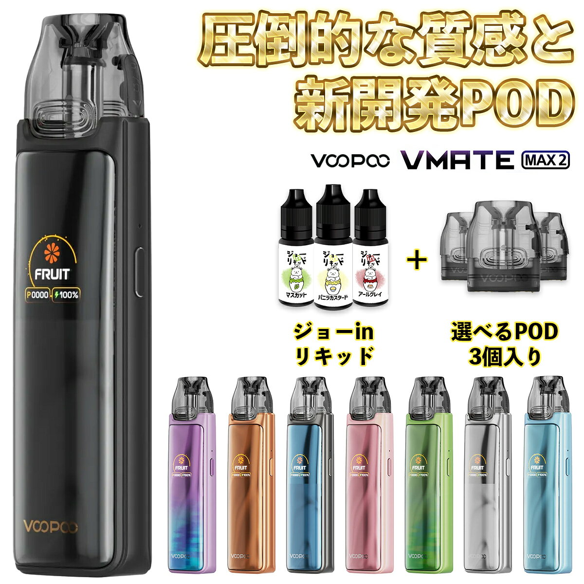 🔶VooPoo（ブープー）の人気電子タバコ（VAPE）「Vmateシリーズ」に、上質さと機能性を兼ね備えた新型が登場！ その名も【Vmate Max2 Pod】（ブイメイト マックス2 ポッド） 🔷【POD型】と呼ばれるタイプの電子タバコ(VAPE) PODカートリッジを丸ごと交換可能な、初心者の方にもおすすめのお手軽タイプ！ 🔶以前のVmateモデルよりも大幅にアップした2100mAhバッテリーを搭載！ 一度の充電でしっかり長持ちなので持ち運びに最適！2A給電で充電の待ち時間も短縮！ 🔷本体背面のスライダーでエアフローの調整が可能！ 重めから軽めまで、お好みの吸いごたえを実現！ 🔶2種類の異なる出力調整モードを搭載した画期的なVAPE！ 通常のW調整モードでは、5Wから30Wの間で手動で出力を調整する事が可能！ 🔷新搭載の【マルチフレーバーモード】では、使いたいリキッドの種類に応じた自動の出力調整が可能！ 「フルーツ」や「デザート」など、使用するリキッドの種類を設定するだけ、後はデバイスが自動で美味しく調整！超画期的な最新機能です！ 🔶付属のカートリッジは新開発の「Vmate V4 Pod」！ 従来のカートリッジよりも味、寿命、漏れにくさが大幅アップ！さらに美味しくコスパ良くなりました！ 🔷当店一番人気の国産リキッド【ジョーinリキッド】のお試しセットをプレゼント！ 必要なものが全て揃うお得なスターターセットです！ 🔷同時購入オプションをお選びいただく事で、お好きな抵抗値のカートリッジを3つプレゼント！ 単品でそれぞれ購入するよりもお得にお買い上げいただけます！ 型番 Vmate Max2 Pod サイズ 114.5×30×21(mm) バッテリー容量 2100mAh 出力モード VWモード フレーバーモード POD容量 3ml 付属POD 0.4Ω / 0.7Ω 充電 Type-C (2A) おまけリキッド ●ジョーinリキッド 内容品 ●Vmate Max2 本体：1点 ●Vmate V4 Pod 0.4Ω：1点 ●Vmate V4 Pod 0.7Ω：1点 ●USB Type-Cケーブル：1点 ●ユーザーマニュアル(英語)：1点 ---当店オリジナルおまけ--- ●ジョーinリキッド 10ml×3本セット：1点 ※予備Podの同時購入オプションをお選びいただいた場合、お選びいただいた抵抗値のPodが2個付属します ご注意点 ●おまけリキッドのフレーバーは予告なく変更になる場合がございますので予めご了承ください。 ●新品のカートリッジをご使用いただく際は、リキッド注入後5分〜10分程度放置してから使用を開始して下さい。 ●一部の非常に液漏れしやすいリキッドを使用した場合、PODから過剰な液漏れが起きる事があります。 その場合、コイルを乾燥させた後に他のリキッドをご使用いただけば症状は改善されますのでお試しください。 ※りきっど屋様、その他国産の数ブランド、HILIQ様、ニコチンを過剰に添加したリキッドは液漏れの起こる頻度がかなり高いです ●長期間使用しない場合、一度リキッドを抜いていただくか、もしくはカートリッジを本体から外した状態で保管してください。交換用PODはこちら 人気爆発中！ 60mlで980円の国産リキッド！