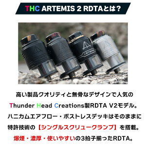 thc,artemis2,rdta,アルテミス2,vape,電子タバコ,アトマイザー,爆煙