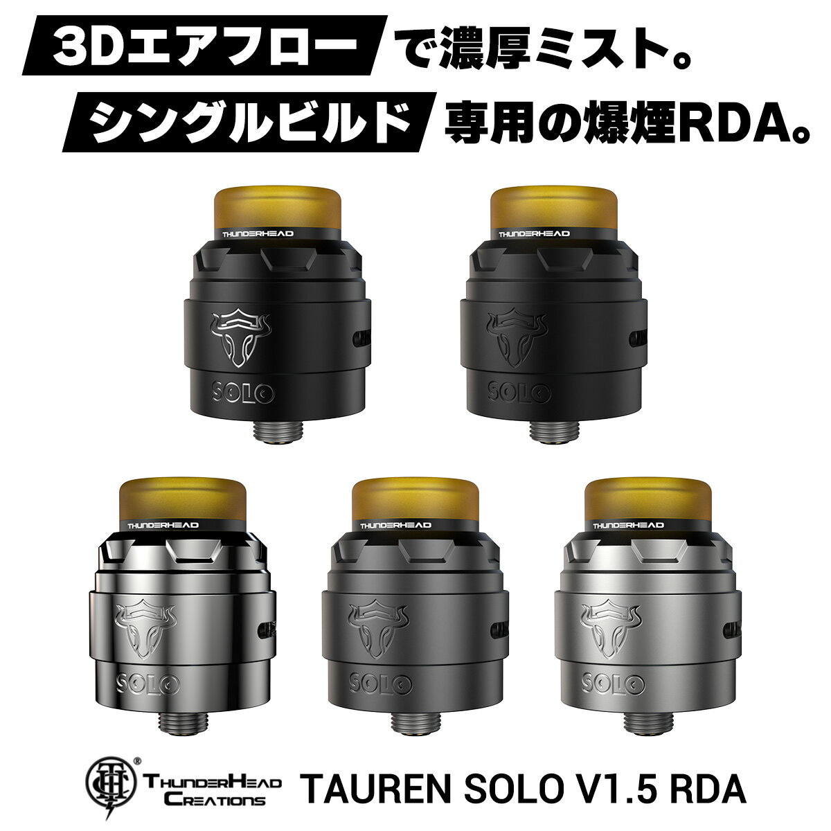 &#128310;THC (Thunder Head Creations)の大人気製品「Taurenシリーズ」に新作が登場！ その名も【Tauren Solo V1.5 RDA】(タウレンソロV1.5)！ &#128311;直径24mmのコンパクトなアトマイザー！ 爆煙特化型のシングルビルド専用RDA！ &#128310;ポストレスタイプのシングルビルドデッキを採用！ ビルドスペースが広く、爆煙コイルとの相性も抜群！ &#128311;シリーズおなじみの【3Dハニカムエアフロー】を搭載！ 31個のエアホールから放出された空気がコイルを立体的に直撃！ 誰がどう見ても味が出るデッキ構造です！ &#128310;付属のBFピンを使用する事で、ボトムフィルに対応！ スコンカーMODと組み合わせてお手軽にリキッドチャージが可能！ 型番 Tauren Solo V1.5 RDA サイズ 30mm×φ24mm 本体素材 ステンレス ドリップチップ 810規格 デッキ ポストレス/シングル エアフロー 3Dハニカムエアフロー 接続 510スレッド(BF対応) 内容品 ●THC Tauren Solo V1.5 RDA：1点 ●六角レンチ：2点 ●スペアパーツセット：1点 ●ユーザーマニュアル(英語)：1点 ご注意点 ●本製品を使用するためには別途ビルド用の材料や工具が必要になります。 お持ちでない場合はこちらからお求めくださいませ。 ==RBA用材料はこちら== ==VAPE専用工具などはこちら== ※ご不明点などございましたらお気軽にお問い合わせください
