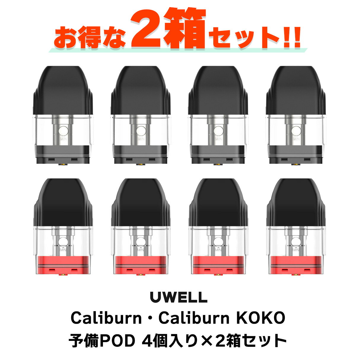 【2箱セット】 UWELL Caliburn Caliburn KOKO 用 PODカートリッジ 4個入り ユーウェル カリバーン ポッド ココ 電子タバコ vape pod 交換用 カリバーン ポッド caliburn pod べイプ コイル pod ポッド メール便無料