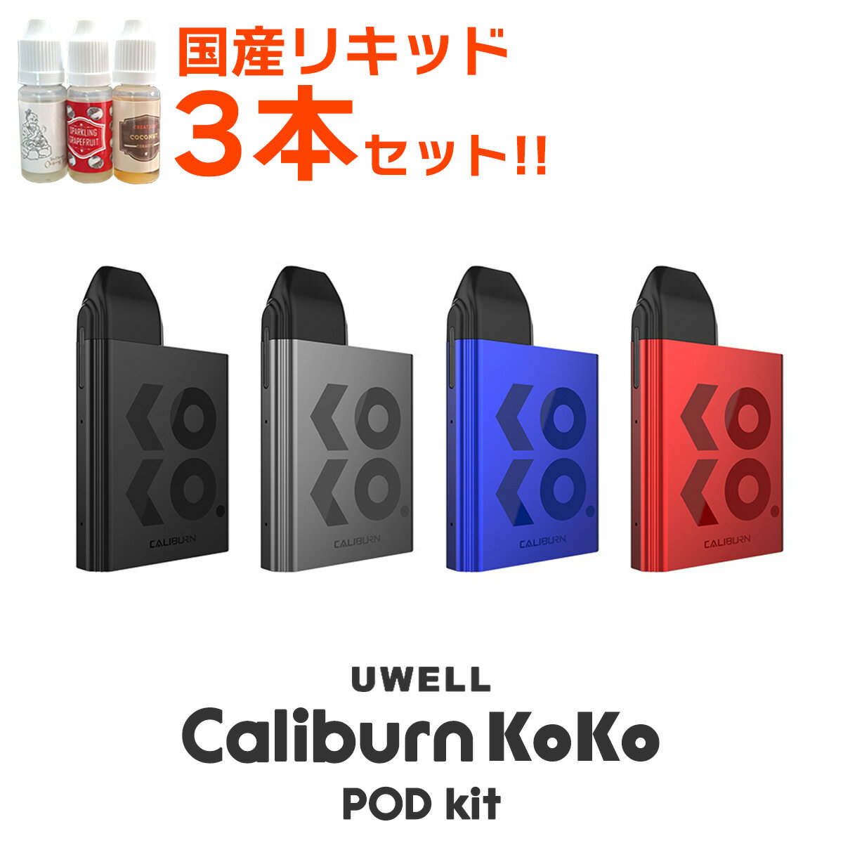 【日本語マニュアル+リキッド付き!!】 Uwell Caliburn KOKO Pod Kit ユーウェル カリバーン ココ ポッド キット 電子タバコ vape pod型 スターターキット コンパクト メール便無料