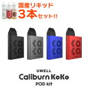 &#128310;世界中で大ヒットを誇る超ロングセラーの電子タバコ(VAPE) 「UWELL CALIBURN KOKO POD」(ユーウェル カリバーン ポッド) &#128311;【POD型】と呼ばれるタイプの電子タバコで、POD(カートリッジ)部分をまるごと交換可能！ お手入れいらずで初心者の方にもおすすめ！ &#128310;コンパクトなサイズ感ながら大容量の520mAhバッテリーを内蔵！ ネックストラップも付属するためお持ち運びや外出用にもぴったり！ &#128311;複雑なボタン操作は一切必要なし！ リキッドを入れたら後は吸い込むだけ！初心者の方でも直感的にお使いいただけます！ &#128310;美味しさの秘訣は縦型のパラレルコイル！ 初代カリバーンよりも抵抗値が低くなり、より濃厚なフレーバーが楽しめるように！ &#128311;楽天ランキング5冠達成の大人気国産リキッド【ジョーinリキッド】から ●超濃厚なお菓子系フレーバーバニラカスタード味 ●人気No.1の甘ウマフレーバーマスカット味 ●超濃厚な香りと上品な甘さのアールグレイ味の3種類が付属！ 必要なものは全て揃います！ ※リキッドの組み合わせは変更になる場合がございますのであらかじめご了承ください。 &#128310;商品外箱に付属のQRコードシールを読み込むと【日本語マニュアルページ】へアクセス可能！ 使い方が不安な方はぜひチェックしてみてください！ サイズ 67mm×43mm×12mm 重量 約33g 素材 アルミ合金+PP+PCTG POD容量 2ml POD抵抗値 1.2Ω 最大出力 11W バッテリー容量 520mAh リキッド補充方法 トップフィル(上から) 保護機能 ・ショート回路保護 ・低電圧保護 ・長時間連続加熱保護 おまけリキッド ●ジョーinリキッド 内容品 ・UWELL Caliburn KOKO POD 本体：1点 ・Caliburn KOKO用 1.2Ωカートリッジ：1点 ・チェーンネックストラップ：1点 ・microUSBケーブル：1点 ・ユーザーマニュアル：1点 ---当店オリジナルおまけ--- ・国産リキッド 10ml×3本セット：1点 ご注意点 ・新品のカートリッジをご使用いただく際は、リキッド注入後5分?10分程度放置してから使用を開始して下さい。 ・リキッドをチャージする際は、カートリッジ本体に記載されたミニマムラインより上までリキッドを入れてください。 ・本製品はオートパフに対応しております。口に咥えて吸い込むだけで加熱が開始されますので、リキッドを注入していない状態での試し吸いはお控えください。 ・一部の非常に液漏れしやすいリキッドを使用した場合、PODから過剰な液漏れが起きる事があります。 その場合、コイルを乾燥させた後に他のリキッドをご使用いただけば症状は改善されますのでお試しください。 ※りきっど屋様、その他国産の数ブランド、HILIQ様、ニコチンを過剰に添加したリキッドは液漏れの起こる頻度がかなり高いです ・長期間使用しない場合、一度リキッドを抜いていただくか、もしくはカートリッジを本体から外した状態で保管してください。 送料について ネコポス送料は無料です。※ネコポスでは代引きをご利用いただけません。※代引きをご指定の場合を除きネコポスで発送させていただきます。宅急便(ヤマト運輸)600円(沖縄・離島は1200円)ネコポス全国一律200円→無料 単品販売やその他のセットはこちら 交換用PODの販売はこちら こちらの商品もおすすめです