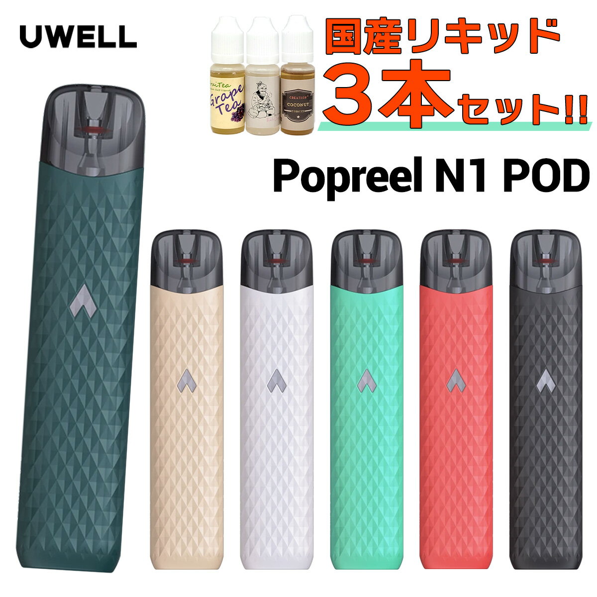 【国産リキッド付き】 UWELL Popreel N1 POD ユーウェル ポップリール N1 ポッド 電子タバコ vape pod 型 電子タバコ タール ニコチン0 UWELL Popreel N1 POD vape pod 型 電子タバコ タール …