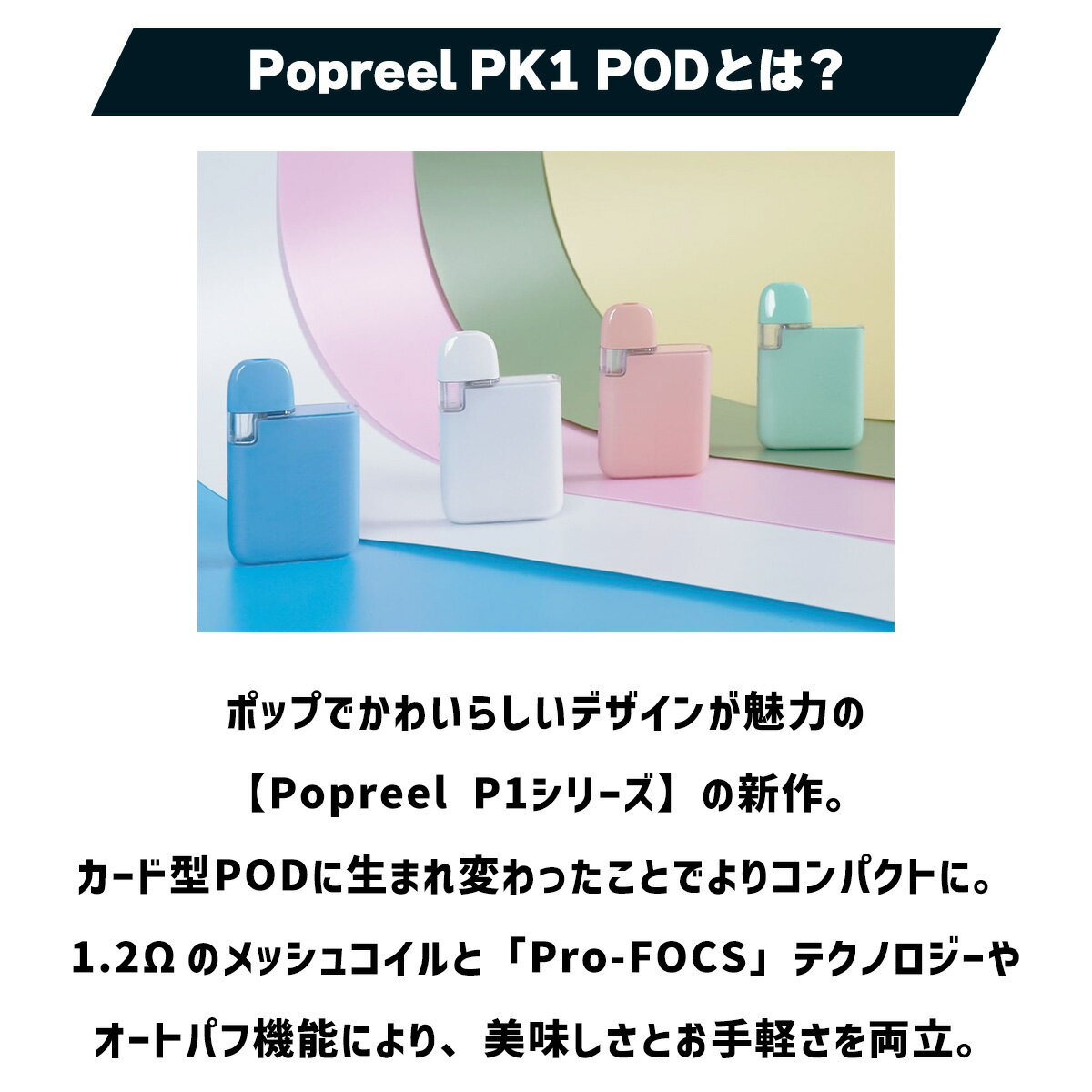 VAPE専門店フレーバーキッチンの【国産リキッド付き】 UWELL Popreel PK1 POD ユーウェル ポップリール PK1 ポッド 電子タバコ vape pod 型 ベイプ ベープ 電子タバコ タール ニコチン0 UWELL Popreel PK1 POD vape pod型 電子たばこ 初心者 おすすめ 味重視 メール便無料｜アングル2