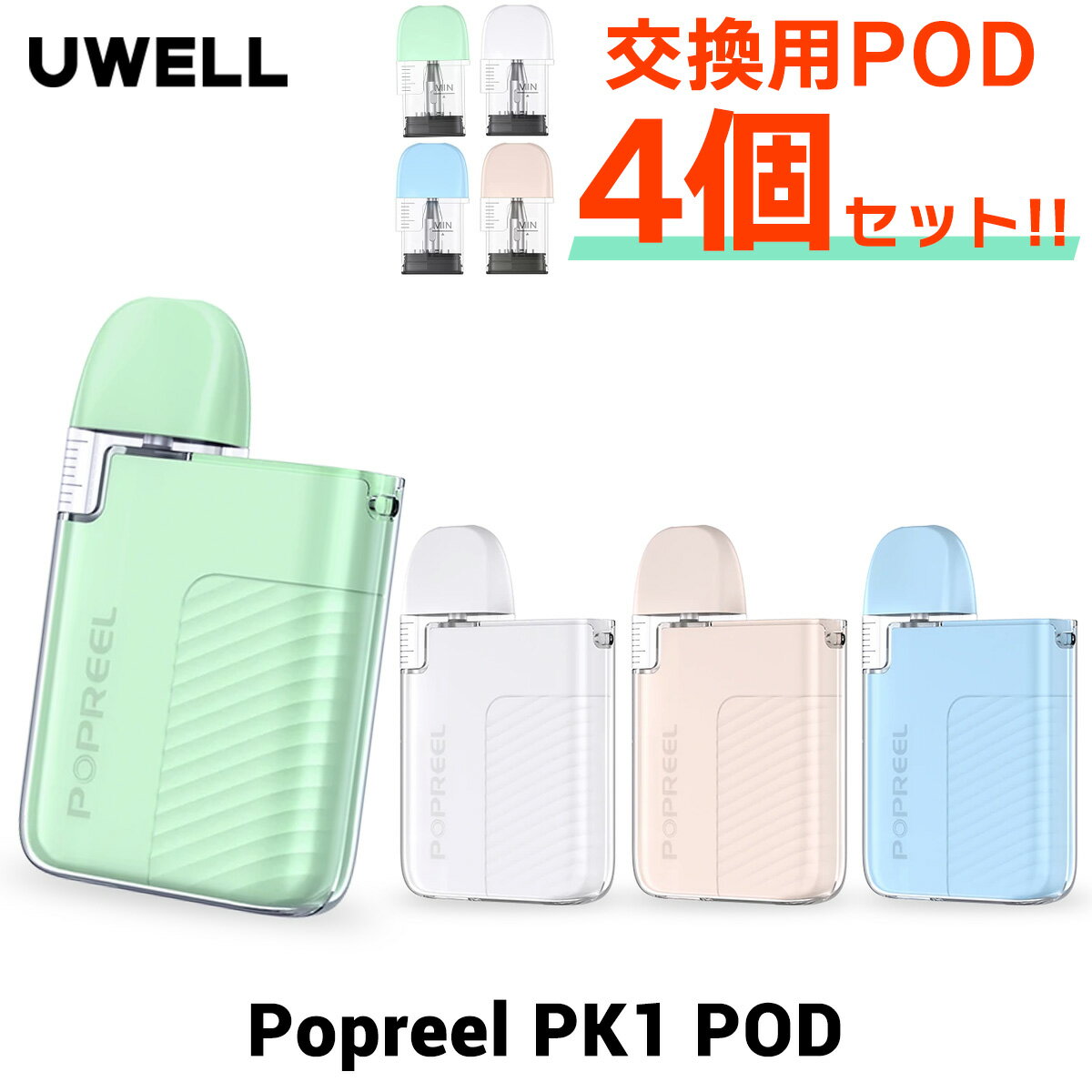 【予備POD付き】 UWELL Popreel PK1 POD ユーウェル ポップリール PK1 ポッド 電子タバコ vape pod 型 ベイプ ベープ 電子タバコ タール ニコチン0 UWELL Popreel PK1 POD vape pod型 電子たばこ 初心者 おすすめ 味重視 メール便無料