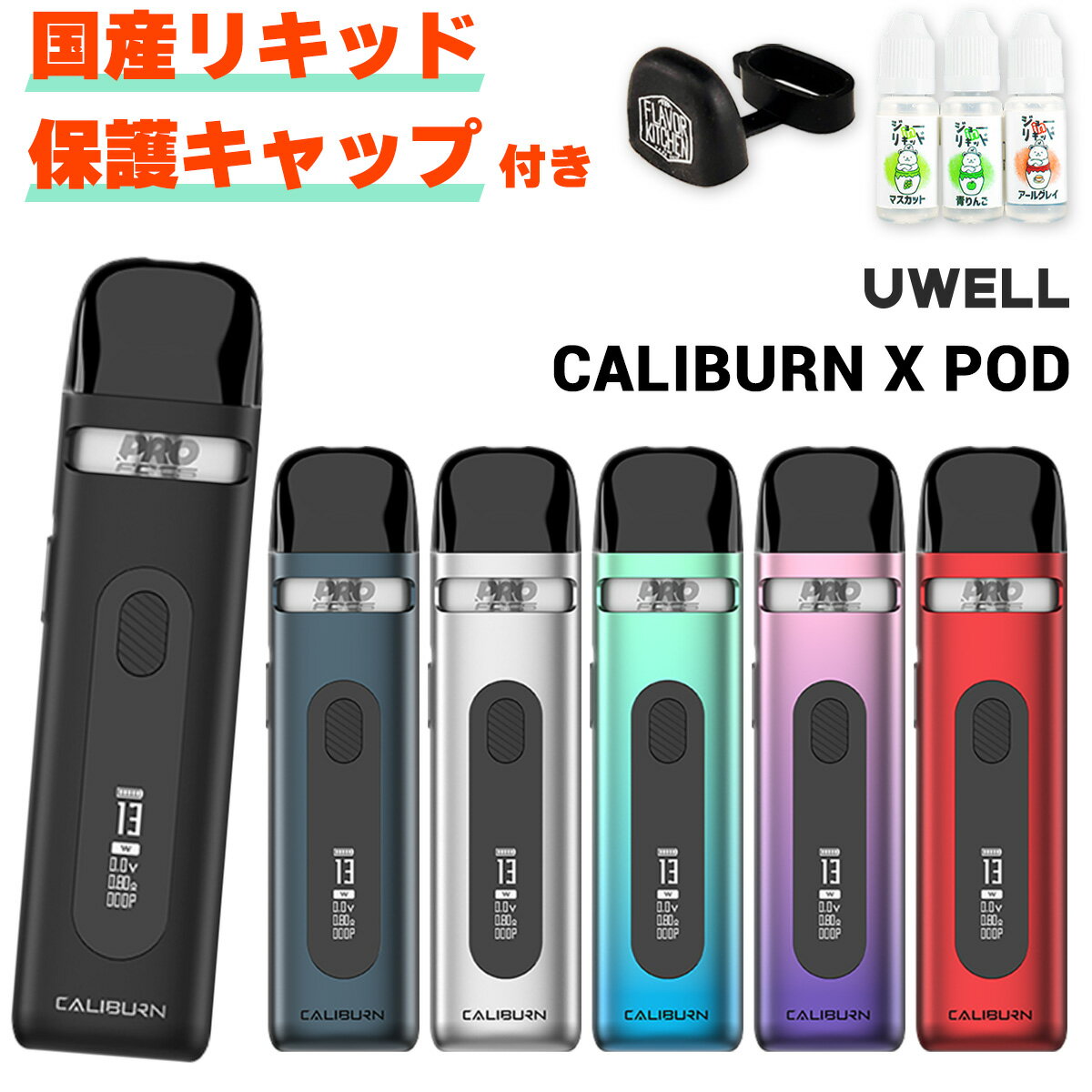 &#128310;UWELLの大人気製品「カリバーンシリーズ」にニューモデルが登場！ その名も【CALIBURN X POD】(カリバーンX ポッド) &#128311;【POD型】と呼ばれるタイプのお手軽な電子タバコ(VAPE) コイルだけを取り出して交換可能なため、PODカートリッジごと交換するタイプのVAPEに比べコスパが高いです！ &#128310;カリバーンシリーズ最大容量の850mAhバッテリーを搭載！ 一度の充電でたっぷり使えるので、おもち運びにもピッタリ！ &#128311;本体側面のスライダーを上下させることでエアフロー調整が可能！ お好みに合わせて、吸いごたえや煙量を調整可能です！ &#128310;液晶ディスプレイと出力の自由調整(=VWモード)を搭載！ お手軽さはそのままに、視認性や設定の自由度が高くなった、まさに進化したカリバーン！ &#128311;吸い込むだけで煙が出る【オートパフ機能】を搭載！ ボタンを押しても煙が出るため、どなたでも直感的な操作が可能です！ &#128310;大人気の国産リキッド【ジョーinリキッド】のお試しセットをプレゼント！ 安くて安心、超濃厚なリキッドをぜひお試しください！ &#128311;当店オリジナルおまけとして【吸い口保護キャップ】もプレゼント！ 吸い口を清潔に保てるため、ポケットやカバンに入れて持ち運びたい方にピッタリ！ &#128310;商品外箱に付属のQRコードシールを読み込むと【日本語マニュアルページ】へアクセス可能！ 使い方がご不安な方はぜひチェックしてみてください！ サイズ 107.4mm x 27.5mm x 15.6mm 重量 約46g POD容量 3ml 出力 5W-20W バッテリー容量 850mAh 付属コイル ●Gコイル 0.8Ω ・素材：FeCrAI UN2 ・コイルタイプ：メッシュ ・推奨出力：13W-18W ●G2コイル 1.2Ω ・素材：FeCrAI UN2 ・コイルタイプ：メッシュ ・推奨出力：9W-13W 内容品 ●UWELL CALIBURN X POD：1点 ●カリバーンG2コイル 1.2Ω：1点 ●カリバーンGコイル 0.8Ω：1点 ●USB Type-Cケーブル：1点 ●ユーザーマニュアル(英語)：1点 ---当店オリジナルおまけ--- ●国産リキッド 10ml×3本セット：1点 ●吸い口保護キャップ：1点 ご注意点 ●新品のコイルをご使用いただく際は、リキッド注入後5分?10分程度放置してから使用を開始して下さい。 ●本製品はオートパフに対応しております。口に咥えて吸い込むだけで加熱が開始されますので、リキッドを注入していない状態での試し吸いはお控えください。 ●一部の非常に液漏れしやすいリキッドを使用した場合、PODから過剰な液漏れが起きる事があります。 その場合、コイルを乾燥させた後に他のリキッドをご使用いただけば症状は改善されますのでお試しください。 ※りきっど屋様、その他国産の数ブランド、HILIQ様、ニコチンを過剰に添加したリキッドは液漏れの起こる頻度がかなり高いです ●長期間使用しない場合、一度リキッドを抜いていただくか、もしくはカートリッジを本体から外した状態で保管してください。 コイルやカートリッジはこちら 人気爆発中！ 60mlで980円の国産リキッド！ 大人気の濃厚マレーシアリキッド！