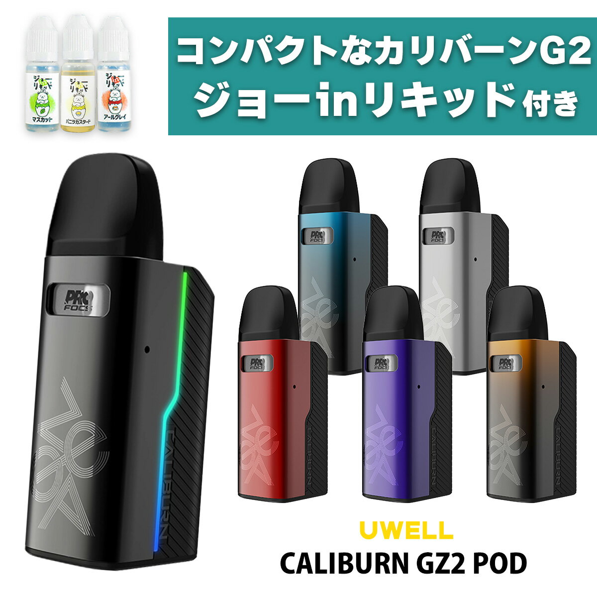 &#128310;PODと言ったらカリバーン！ 世界的大ヒットVAPE「Caliburnシリーズ」の新作【Caliburn GZ2】(カリバーン ジーゼット スリー)が登場！ &#128311;【POD型】と呼ばれるタイプの電子タバコ(VAPE) コイルだけを交換可能な「コイル交換式」を採用！カートリッジは繰り返し使えるのでコスパ抜群◎ &#128310;人気モデル【Caliburn G2】を2つ折りにしたようなデザイン！ コンパクトなサイズ感と独特なデザインが特徴的！ &#128311;コンパクトなのに、G2・GK2よりも大容量の850mAhバッテリーを搭載！ &#128310;G2シリーズとコイル・カートリッジが共通！ 1.2Ω・0.8Ωの2種類が付属するため、お好みに合わせてお使い分けいただけます！ &#128311;PODカートリッジ底面のスイッチを回転させることで【エアフロー調整】が可能！ 軽めから重めまで、吸いごたえや煙の量をお好みに合わせて調節できます！ &#128310;吸い込むだけで煙が出る【オートパフ】専用モデル！ 直感的な操作が可能なため、初心者の方でも安心！ &#128311;当店一番人気の国産リキッド【ジョーinリキッド】のお試しセットをプレゼント！ 必要なものが全て揃うお得なスターターセットです！ &#128311;詳しい使い方は商品外箱の【QRコードシール】から、 当店オリジナルの日本語マニュアルページへアクセスしてご確認いただけます！ 型番 Caliburn GZ2 Pod サイズ 72.5×28.9×22.9(mm) 重量 約47g バッテリー容量 850mAh POD容量 2ml コイル抵抗値 0.8Ω / 1.2Ω 充電 USB Type-C(5V/2A) おまけリキッド ●ジョーinリキッド 内容品 ●Uwell Caliburn GZ2 本体：1点 ●Caliburn Gコイル 0.8Ω：1点 ●Caliburn Gコイル 1.2Ω：1点 ●USB Typoe-Cケーブル：1点 ●ユーザーマニュアル(英語)：1点 ---当店オリジナルおまけ--- ●ジョーinリキッド 10ml×3本セット：1点 ご注意点 ●新品のコイルをご使用いただく際は、リキッド注入後5分〜10分程度放置してから使用を開始して下さい。 ●本製品はオートパフに対応しているため、電源ON時、リキッドを注入していない状態での試し吸いはお控えください。 ●一部の非常に液漏れしやすいリキッドを使用した場合、PODから過剰な液漏れが起きる事があります。 その場合、コイルを乾燥させた後に他のリキッドをご使用いただけば症状は改善されますのでお試しください。 ※りきっど屋様、その他国産の数ブランド、HILIQ様、ニコチンを過剰に添加したリキッドは液漏れの起こる頻度がかなり高いです ●長期間使用しない場合、一度リキッドを抜いていただくか、もしくはカートリッジを本体から外した状態で保管してください。コイルやカートリッジはこちら 人気爆発中！ 60mlで980円の国産リキッド！ その他のCaliburn G2シリーズ