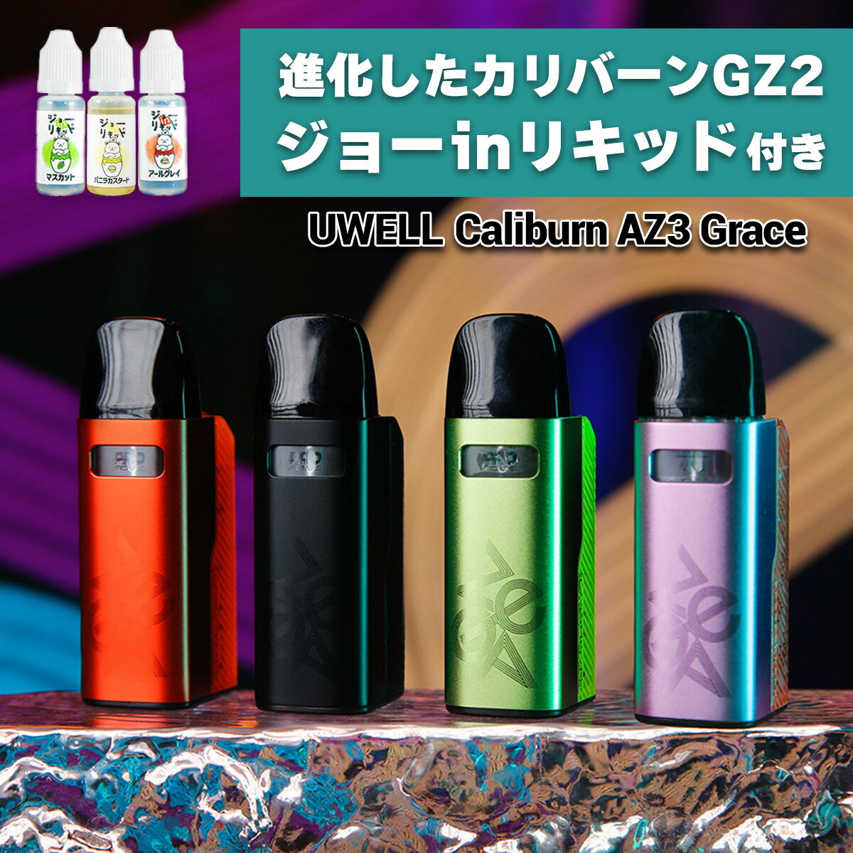 &#128310;PODと言ったらカリバーン！大人気の電子タバコ(VAPE)「Caliburn GZ2」が進化！ その名も【Caliburn GZ2 Cyber】(カリバーン ジーゼットツー サイバー) &#128311;【POD型】と呼ばれるタイプの電子タバコ(VAPE) コイルだけを交換可能な「コイル交換式」を採用！カートリッジは繰り返し使えるのでコスパ抜群◎ &#128310;スティック型を二つ折りにしたような、コンパクトなデザインは前作同様！ コンパクトなのに大容量の750mAhバッテリーを搭載！ &#128311;ゲーミングデバイスのような、TRONスタイルのカラーLEDを搭載！ クリアボディも相まって近未来なデザインに！ &#128310;G2シリーズとコイル・カートリッジが共通！ 1.2Ω・0.8Ωの2種類が付属するため、お好みに合わせてお使い分けいただけます！ &#128311;PODカートリッジ底面のスイッチを回転させることで【エアフロー調整】が可能！ 軽めから重めまで、吸いごたえや煙の量をお好みに合わせて調節できます！ &#128310;吸い込むだけで煙が出る【オートパフ】専用モデル！ 直感的な操作が可能なため、初心者の方でも安心！ &#128311;当店一番人気の国産リキッド【ジョーinリキッド】のお試しセットをプレゼント！ 必要なものが全て揃うお得なスターターセットです！ &#128311;詳しい使い方は同封の【QRコードシール】から、 当店オリジナルの日本語マニュアルページへアクセスしてご確認いただけます！ 型番 Caliburn GZ2 Cyber Pod サイズ 72.5×28.9×22.9(mm) 重量 約47g バッテリー容量 850mAh POD容量 2ml コイル抵抗値 0.8Ω / 1.2Ω 充電 USB Type-C(5V/2A) おまけリキッド ●ジョーinリキッド 内容品 ●Uwell Caliburn GZ2 Cyber 本体：1点 ●Caliburn Gコイル 0.8Ω：1点 ●Caliburn Gコイル 1.2Ω：1点 ●USB Typoe-Cケーブル：1点 ●ユーザーマニュアル(英語)：1点 ---当店オリジナルおまけ--- ●ジョーinリキッド 10ml×3本セット：1点 ご注意点 ●新品のコイルをご使用いただく際は、リキッド注入後5分〜10分程度放置してから使用を開始して下さい。 ●本製品はオートパフに対応しているため、電源ON時、リキッドを注入していない状態での試し吸いはお控えください。 ●一部の非常に液漏れしやすいリキッドを使用した場合、PODから過剰な液漏れが起きる事があります。 その場合、コイルを乾燥させた後に他のリキッドをご使用いただけば症状は改善されますのでお試しください。 ※りきっど屋様、その他国産の数ブランド、HILIQ様、ニコチンを過剰に添加したリキッドは液漏れの起こる頻度がかなり高いです ●長期間使用しない場合、一度リキッドを抜いていただくか、もしくはカートリッジを本体から外した状態で保管してください。コイルやカートリッジはこちら 人気爆発中！ 60mlで980円の国産リキッド！ Caliburn Gシリーズ