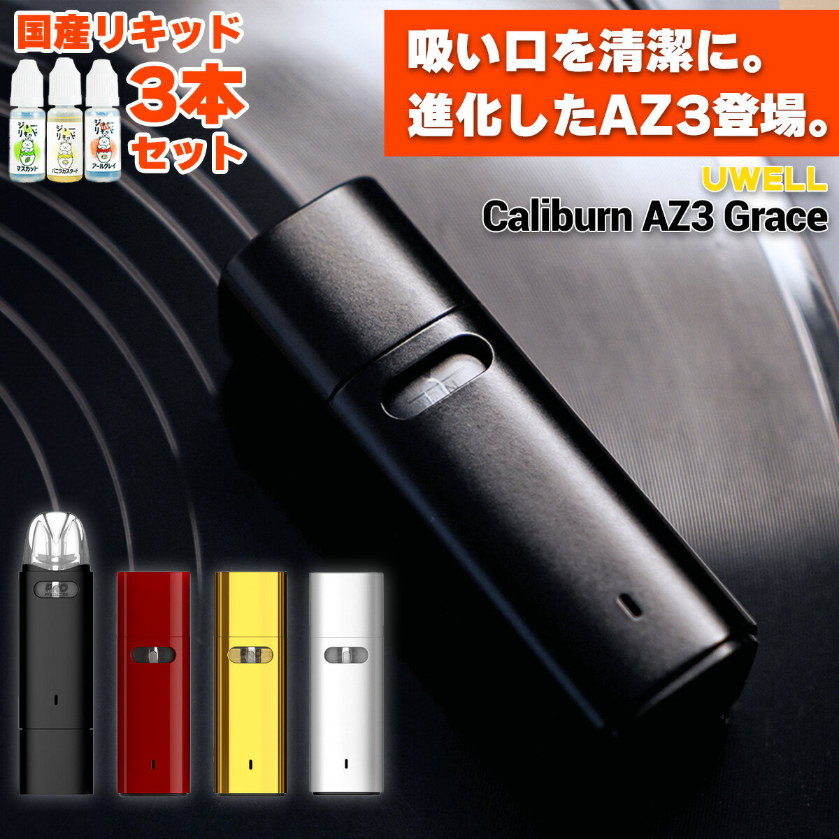 【保護キャップ付き】vape pod 電子タバコ Uwell Caliburn AZ3 Grace Pod ユーウェル カリバーン AZ3 グレイス ポッド 電子タバコ vape pod型 本体 べイプ ベープ カリバーンAZ3 A3 AK3 水蒸気 電子タバコ タール ニコチン0 味重視 スターターキット セット