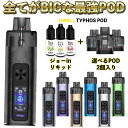Uwell Typhos Pod 電子タバコ vape ユーウェル タイフォス ポッド 電子タバコ 水蒸気 大容量 6ml 大画面 vape pod型 本体 タ...